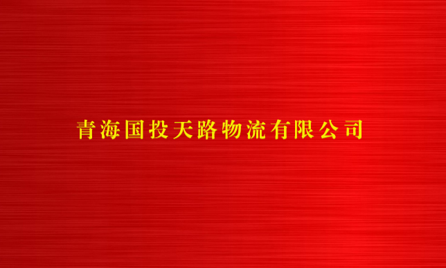 BG电子（中国）责任有限公司官网天路物流有限公司