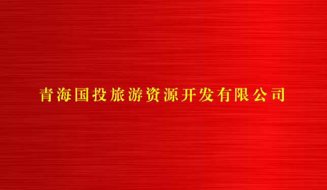BG电子（中国）责任有限公司官网旅游资源开发有限公司